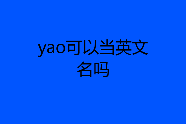 yao可以当英文名吗