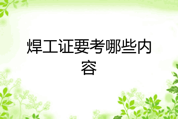 焊工证要考哪些内容
