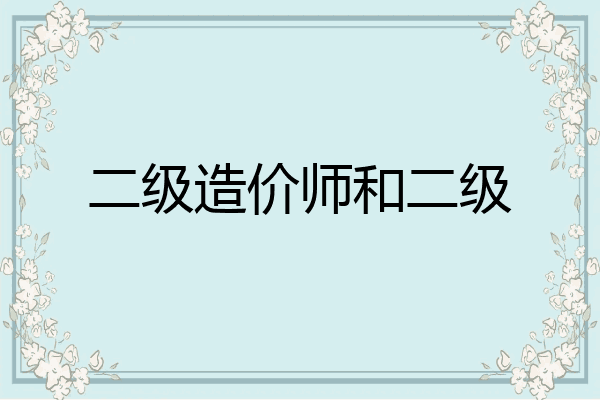二级造价师和二级