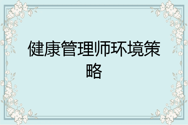 健康管理师环境策略