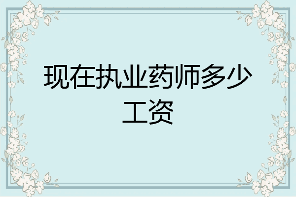 现在执业药师多少工资