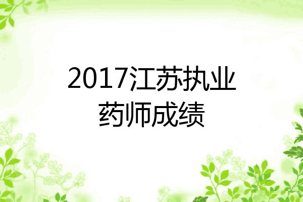 2017江苏执业药师成绩
