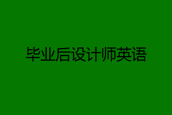 毕业后设计师英语