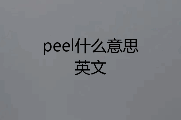 peel什么意思英文