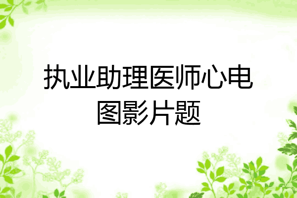 执业助理医师心电图影片题