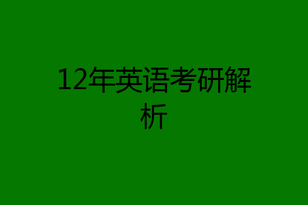 12年英语考研解析