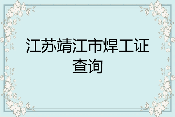 江苏靖江市焊工证查询
