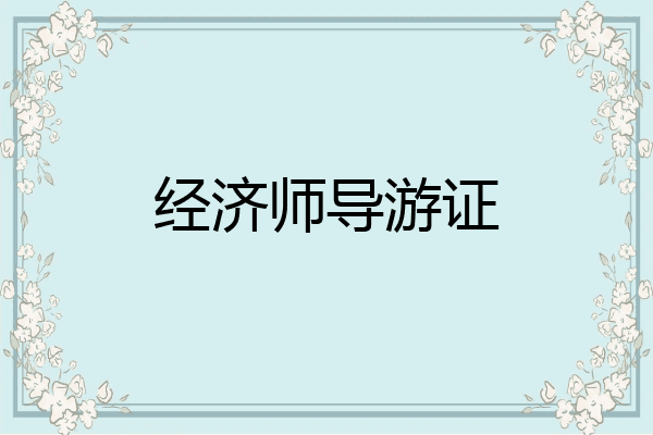 经济师导游证