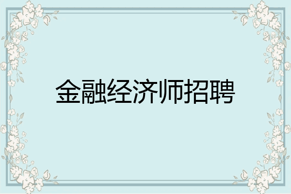 金融经济师招聘