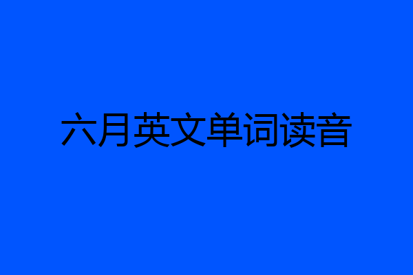 六月英文单词读音