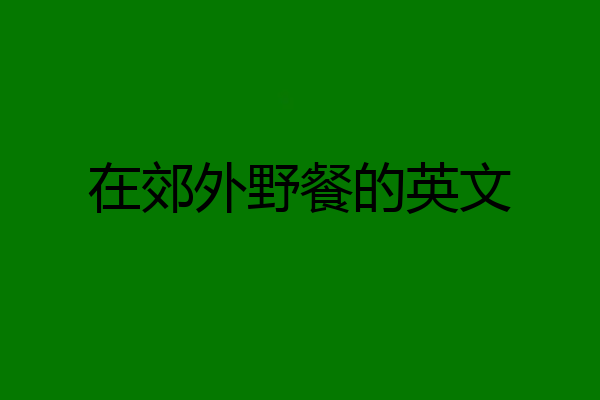 在郊外野餐的英文