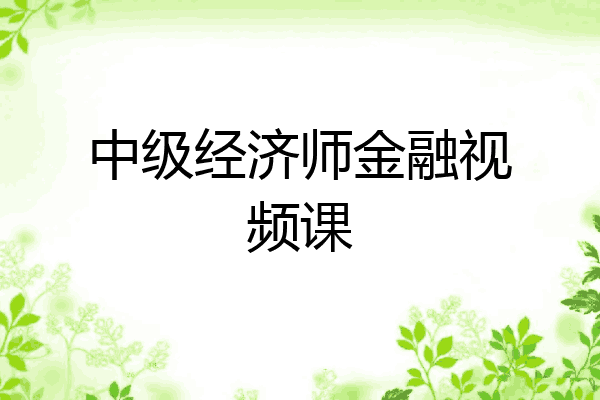 中级经济师金融视频课