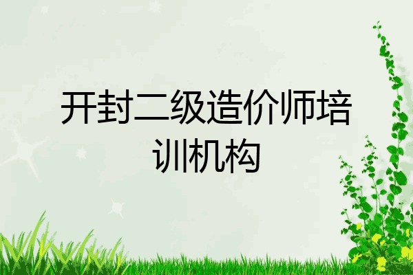开封二级造价师培训机构