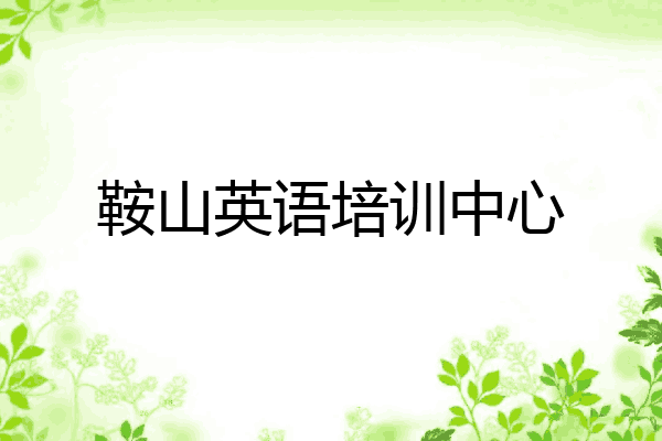 鞍山英语培训中心