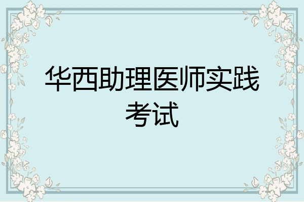 华西助理医师实践考试
