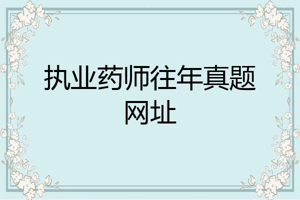 执业药师往年真题网址