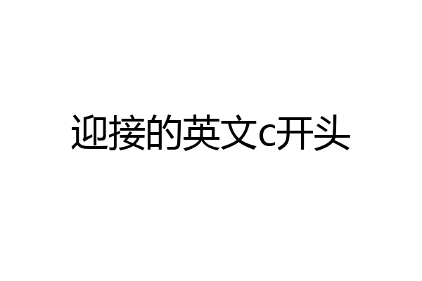 迎接的英文c开头
