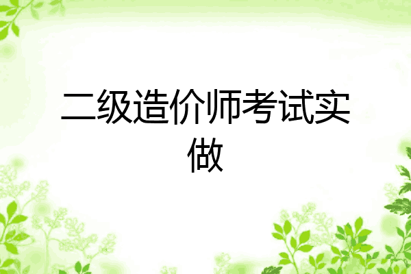 二级造价师考试实做