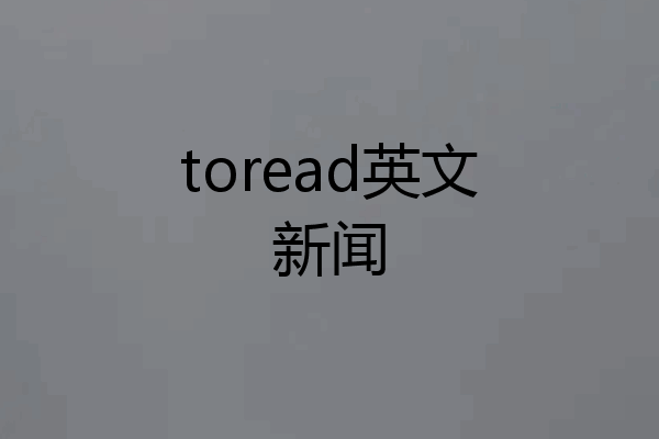 toread英文新闻