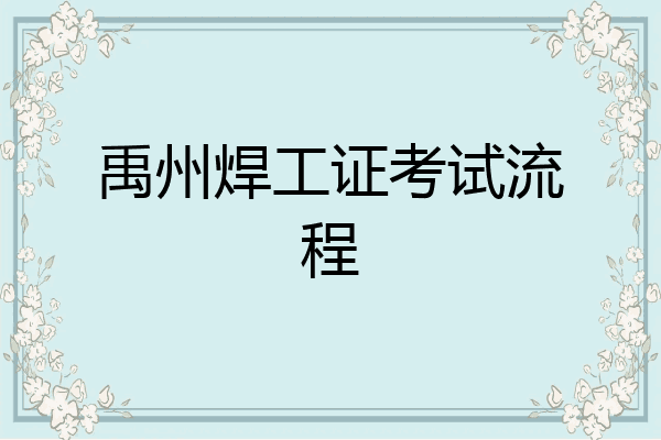 禹州焊工证考试流程