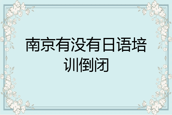 南京有没有日语培训倒闭