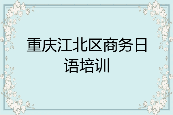 重庆江北区商务日语培训