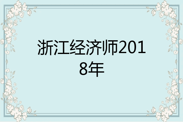 浙江经济师2018年
