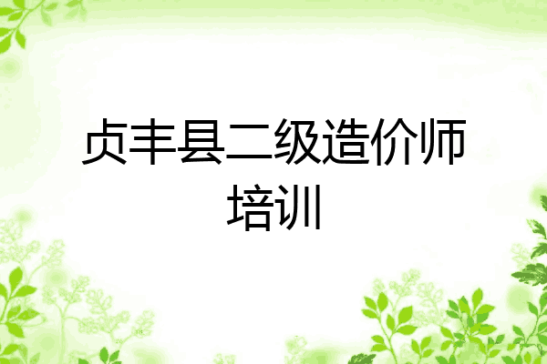 贞丰县二级造价师培训
