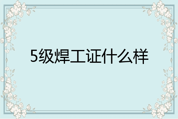 5级焊工证什么样