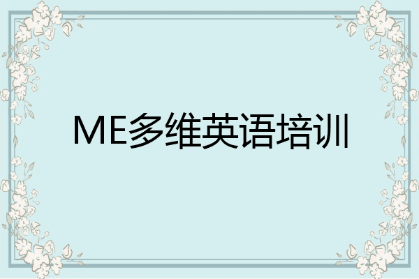 ME多维英语培训