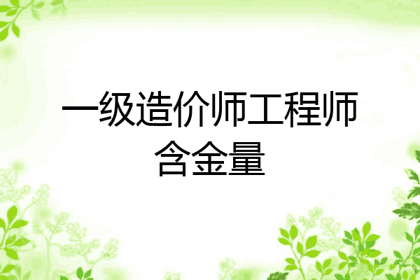 一级造价师工程师含金量