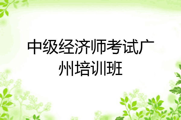 中级经济师考试广州培训班