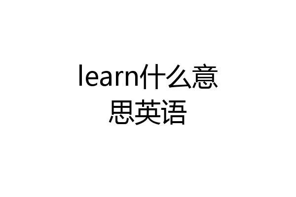 learn什么意思英语