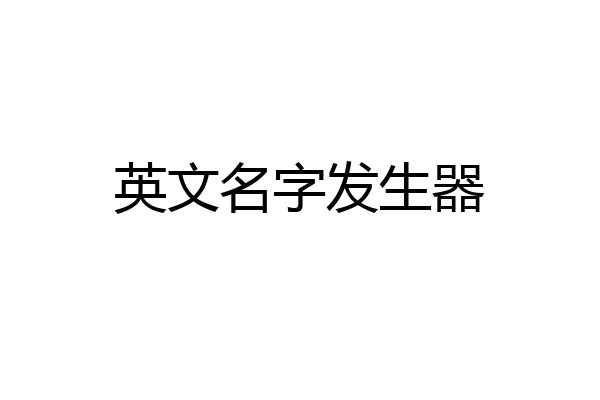 英文名字发生器