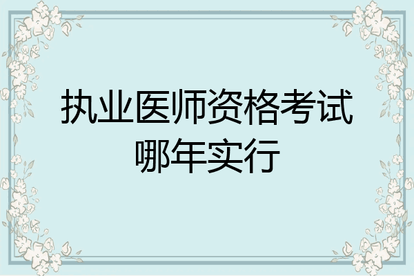 执业医师资格考试哪年实行