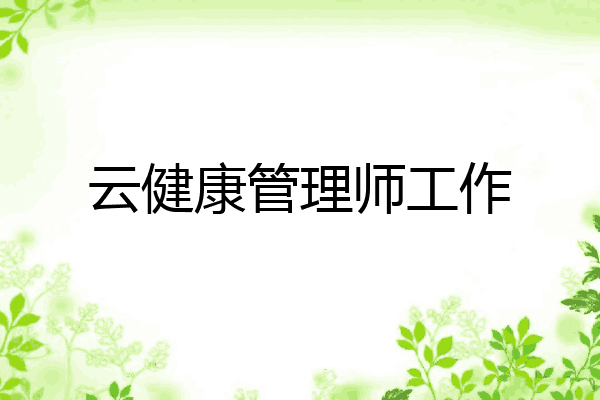 云健康管理师工作