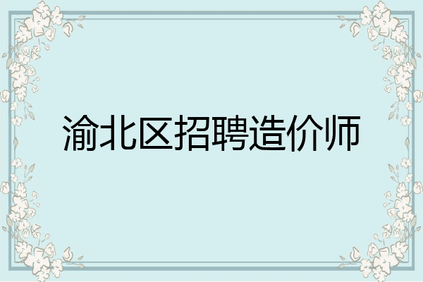 渝北区招聘造价师