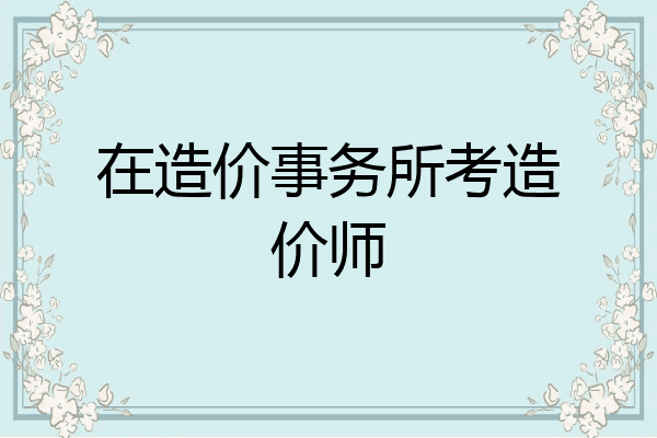 在造价事务所考造价师