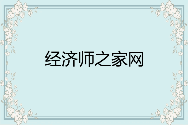 经济师之家网