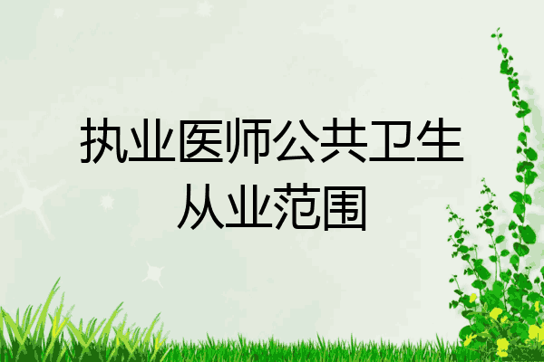 执业医师公共卫生从业范围