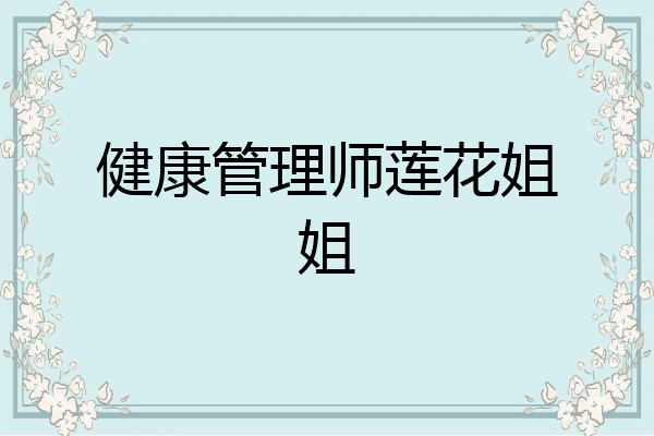 健康管理师莲花姐姐
