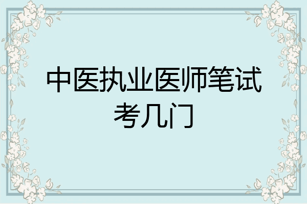 中医执业医师笔试考几门