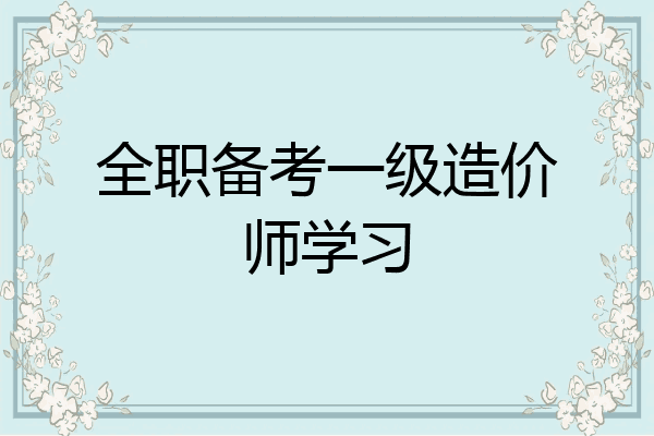 全职备考一级造价师学习