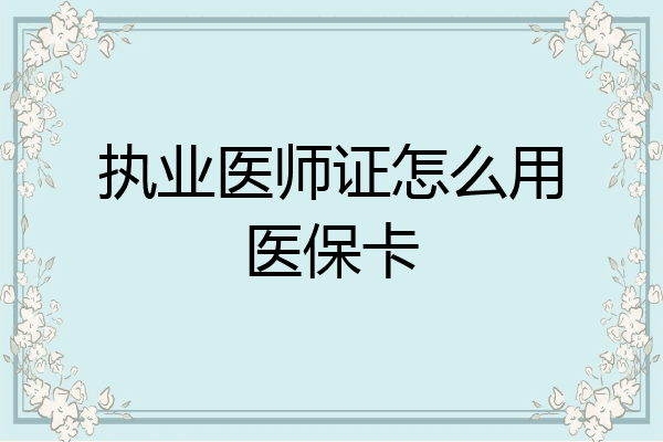执业医师证怎么用医保卡
