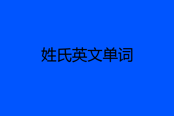 姓氏英文单词