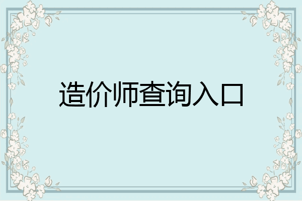 造价师查询入口