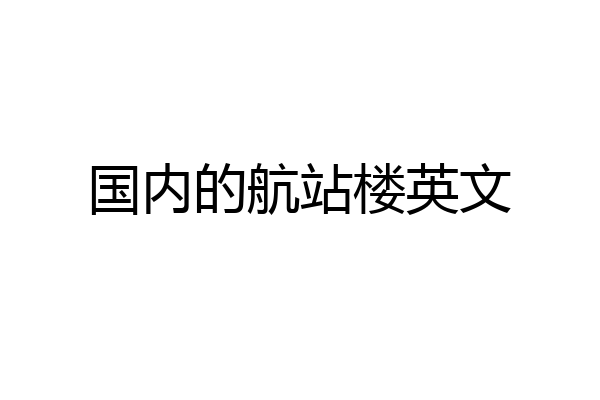 国内的航站楼英文