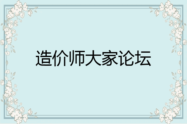 造价师大家论坛