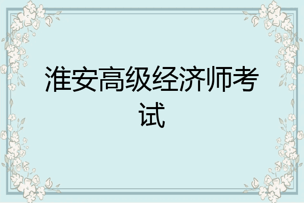 淮安高级经济师考试