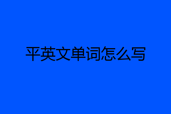 平英文单词怎么写